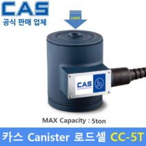 카스 로드셀 CC-5T (MAX Capacity : 5ton) 방수 IP67설계 / 압축타입 / 캐니스터 타입 / 호퍼스케일 / 탱크스케일