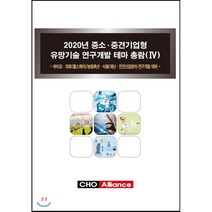 2020년 중소·중견기업형 유망기술 연구개발 테마 총람(Ⅳ) : 바이오·의료(헬스케어)/농림축산·식품/재난·안전산업분야 연구개발 테마, 씨에치오얼라이언스(CHO Alliance), 편집부 저