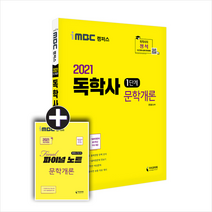 지식과미래 2021 독학사 1단계 문학개론-개정판 스프링제본 1권 (교환&반품불가)