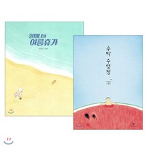 수박 수영장 + 할머니의 여름휴가, 창비