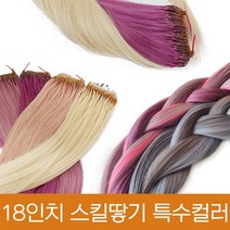 프리티레이디 땋기 18인치 인모100% 붙임머리 헤어피스 브릿지용 특수컬러 50가닥/솜브레/옴브레/포인트용, 반반팩 50가닥, #블루(특수컬러)