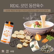 코인육수 한알 동전육수 이유식 코스트코 더진한 삼분육수 60알, 3gx120개