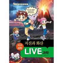 Live 과학 24 : 지진과 화산, 천재교육
