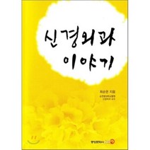 [중앙문화사]신경외과 이야기_최순관_2005, 중앙문화사, 최순관 저