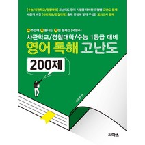 영어독해 고난도 200제:사관학교/경찰대학/수능 1등급 대비, 씨마스