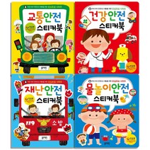 블루래빗 안전 교육 스티커북 4권 세트 교통 건강 물놀이 재난
