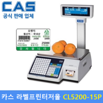 카스 라벨프린터 전자저울 CL5200-15P (15kg) : 백화점 / 마트 / 반찬 / 채소 청과 / 수산