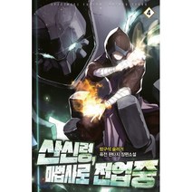 산신령 마법사로 전업중 4, 영상노트, 9791166253508, 방구석슬러거 저