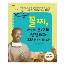유니오니아시아 꼴찌 세계 최고의 신경외과 의사가 되다