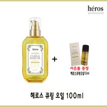 헤로스 큐링 헤어 오일 100ml+10ml(미니증정30ml변경배송)