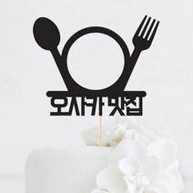 [인디케이] 플레이트 맛집 맞춤 케이크토퍼, 핑크