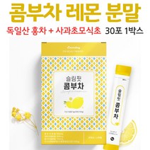 콤부차레몬 콤부차 분말 가루 홍차 레몬 유산균 사과초모식초 스틱 포 레몬맛 음료 차 홍차추출물, 1박스, 30포