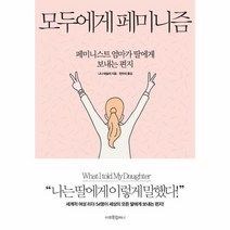 이노플리아 모두에게 페미니즘 페미니스트엄마가딸에게보내는편지, One color | One Size@1