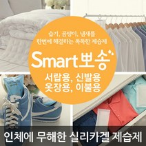 스마트뽀송 [스마트뽀송]천연 실리카겔 제습제 10세트 4종중 택1/습기제거제/탈취제, 신발용(2p) 10개