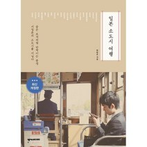 일본 소도시 여행, 박탄호 저, 넥서스BOOKS