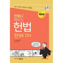 만화로 배우는 헌법 판례 120, 박문각