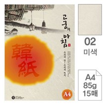 삼원특수지 A4 고궁의아침 15매입 한 상 미색 복사용 2 85g 대례 1W6CA658, 1개, 1개