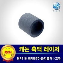 캐논 레이저젯 픽업롤러 급지롤러 고무 호환 MF416 MF419 MF5870 MF5873