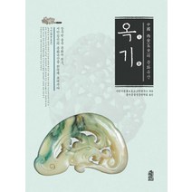 중국 시안의 문화유산: 옥기, 한국학술정보, 시안시문물보호고고학연구소 편/중국문물전문번역팀 역