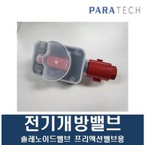 솔레노이드밸브 전기개방밸브 파라텍 프리액션밸브용, 전기개방밸브 (프리액션밸브용)