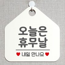 제제데코 안내판 오픈클로즈 와이파이 부재중 외출중 영업시간 휴무 팻말 안내표지판 문패 제작 142오늘은휴무날 오각20cm, 142오늘은휴무날 오각형 단면(포맥스 화이트+문구 그레이), 1개