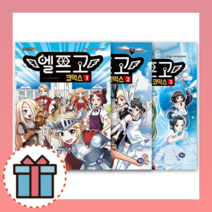 엘프고 4 3 2 1, 엘프고 코믹스 1권