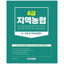 2023 지역농협 6급 인·적성 및 직무능력평가 (필기시험 직무능력평가 / 인·적성 및 면접기출 / 핵심이론), 서원각