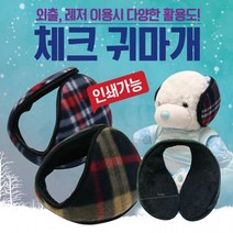 귀마개 방한귀마개/왕귀마개/겨울귀마개/무지귀마개/체크귀마개/귀도리/장갑/넥워머/인쇄가능