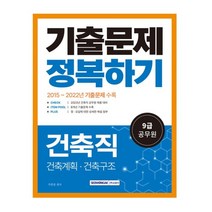2023 9급 공무원 건축직 기출문제 정복하기:9급 건축직 공무원 채용 대비, 서원각