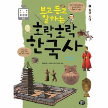 호락호락 한국사 2 삼국시대 보고듣고말하는 02 초등한국사토론왕, 상품명