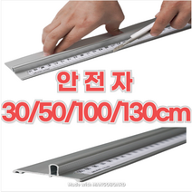 안전자 알루미늄자 30 50 100 130cm 센티 1.3 재단자 알루미늄 1m 스틸자 1미터 자 센치 철제자 쇠자 손잡이 공구 작업 커팅자 보호용 시트지 도배 손가락 보호, 50cm