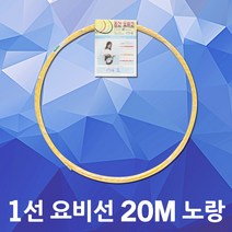 동산 요비선 1선 20M 노랑 작업선 인입선 인출선 전선 전선릴 통신공구 배전견인선 전선입선 케이블안내선 공업용 케이블요비선 파이프배선작업 전기배선 전기요비선 전선유인선 전선자재, 1개