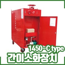 (중경) 이동식 간이소화장치 일체형. 단일호스1450-C타입