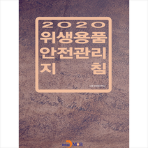 진한엠앤비 2020 위생용품 안전관리 지침 +미니수첩제공, 식품의약품안전처