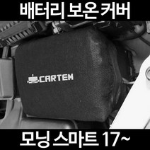무료배송/모닝 스마트 17~/배터리 커버/보온커버/방전/밧데리/자동차커버, 2.고급형:90