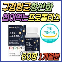 식약처인증 청소년 항산화 보조제 프로폴리스 츄어블 씹어먹는 환절기 구강 입 속 항균 건강 기능 보조 식품 프리미엄 플로폴리스 중년 부모님 시니어 어르신 노인 온가족 패밀리 추천