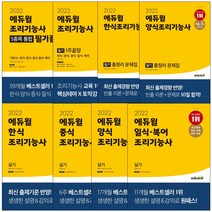에듀윌 조리기능사 필기 실기 한식 양식 중식 일식 복어 조리사자격증 한식조리 문제집 책, 양식 조리기능사 필기 총정리 문제집(22)