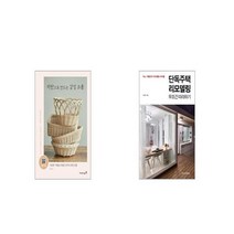 라탄으로 만드는 감성 소품 + 단독주택 리모델링 무조건 따라하기 [세트상품]