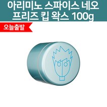 아리미노 스파이스 네오 프리즈 킵 왁스 100g