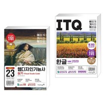 이기적 웹디자인기능사 실기 기본서(Visual Studio Code) + 2023 이기적 ITQ 한글 ver.2020 (전2권), 영진닷컴