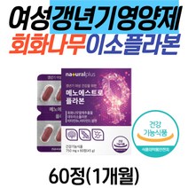 갱년기 중년 여성 회화나무추출물 이소플라본 영양제 40대 50대 60대 갱년기에좋은 회화나무 열매 석류 복분자 소포리코사이드 비타민b6 비타민d 셀레늄 항산화 활성산소 뼈건강