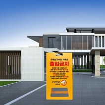 cctv 촬영중 녹화중 입간판 개인 주택 외부인 가족외 무단 출입금지 접근금지 경고 안내판 A형 표지판 진입금지 시시티비 작동중, uv/ 소 단면인쇄
