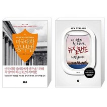유니오니아시아 미국 대학 공부법 + 내 청춘의 첫 프로젝트 뉴질랜드 워킹홀리데이, [단일상품]