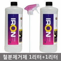 자동차 철분제거제 (아이언제로) / 1+1 / 철분제거제+철분제거제+헤드1개