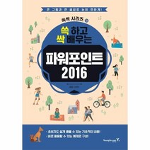 웅진북센 쓱하고 싹배우는 파워포인트2016-10 쓱싹시리즈, One color | One Size