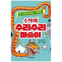 [주니어김영사] 수학이 수리수리 마술이 앗 이렇게 재미있는 수학이, 없음