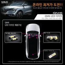 [수엘이디] QM6 LED실내등 풀세트, 화이트