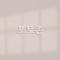 이지렛 포토존 안내문 팻말, 명조, 화이트 무광