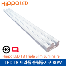 히포 LED T8 트리플슬림등기구_주차장등_당구장등 80W 전구색