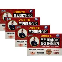 프리미엄 OK 동전패치(90매)-600가우스 자석패치, 3개, 90매입